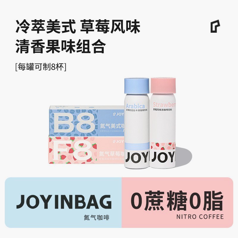 JOYINBAG 氮气B8冷萃美式/F8草莓风味浓缩咖啡液0脂0蔗糖黑咖啡