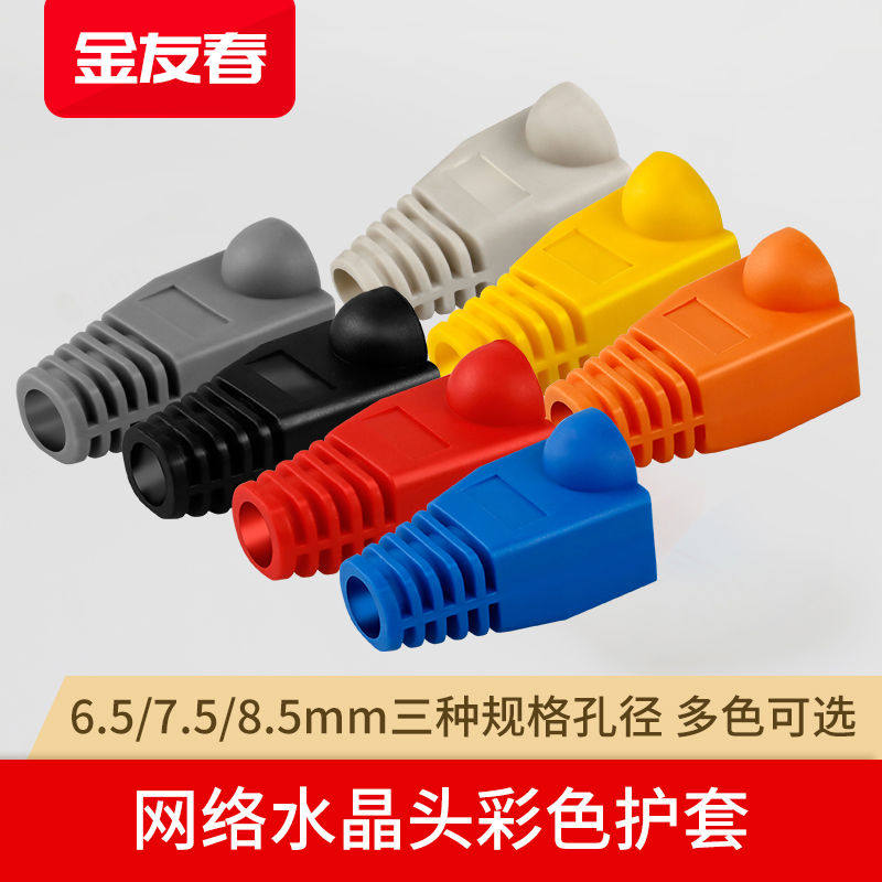 金友春网线水晶头护套彩色超五5类六6类rj45网络爪子保护套6.5