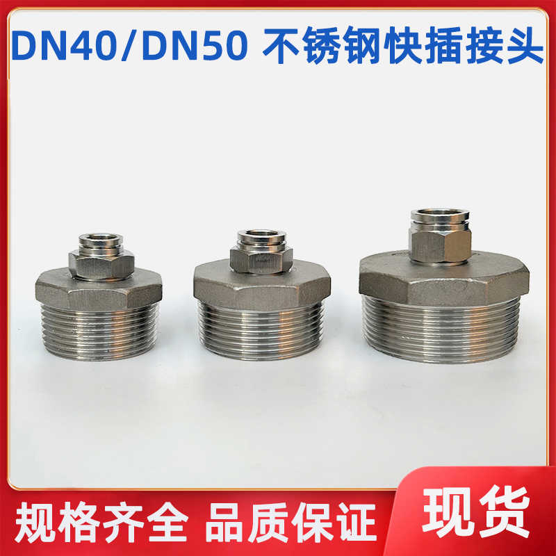DN40/DN50外螺纹PU气管快插接头304不锈钢1.5、2寸外丝PC直通
