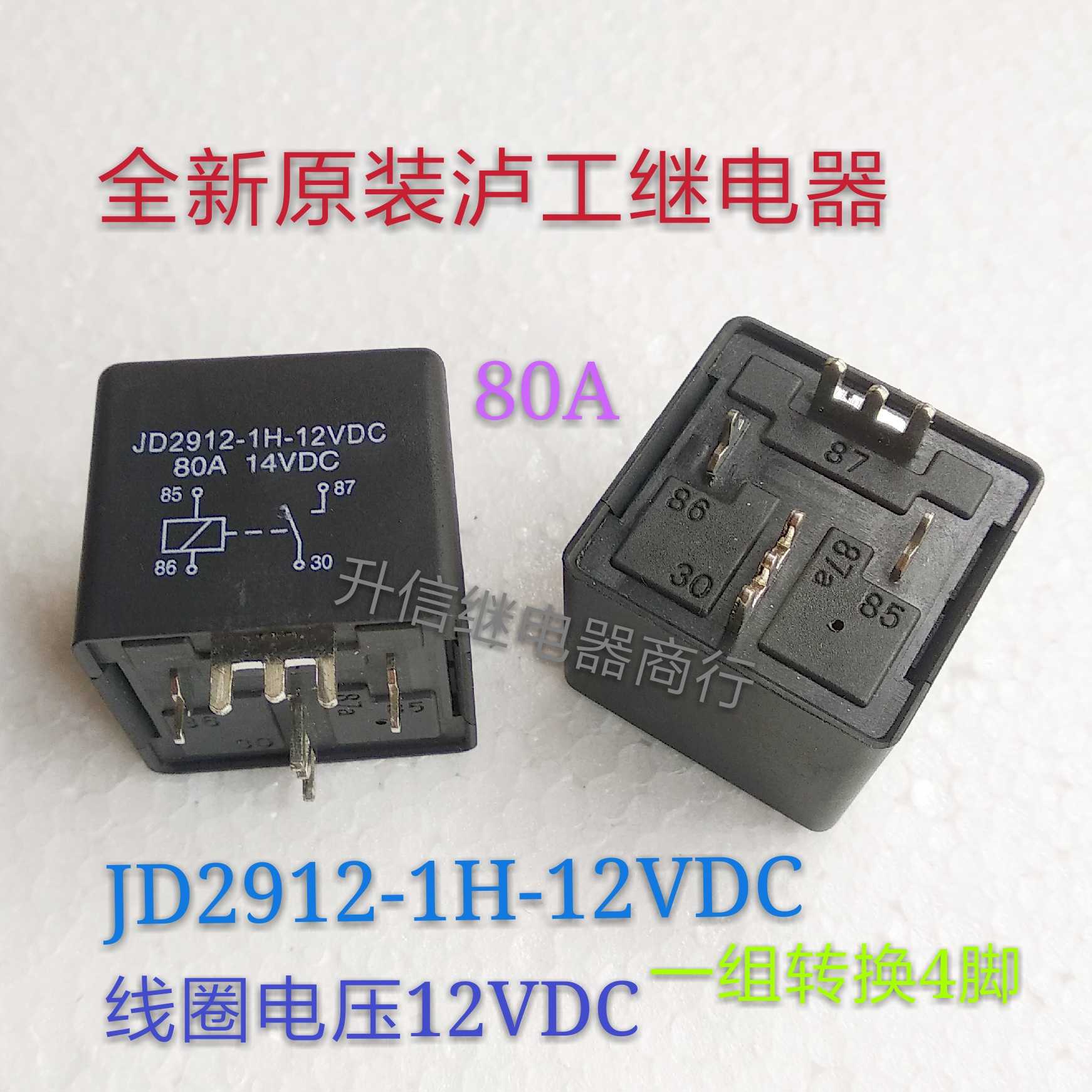 JD2912-1H-12VDC  全新原装泸工继电器 80A 12V 一组常开4脚