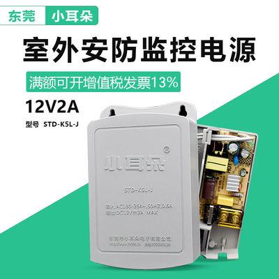 正东莞小耳朵监控电源12V2A室外防水电源 安防适配器STD-T5M