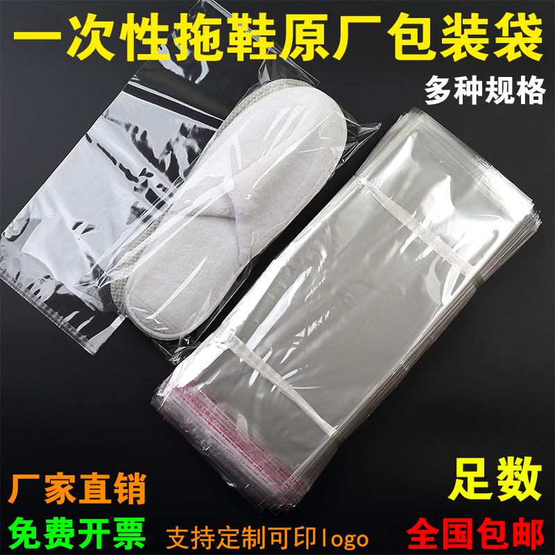 宾馆酒店一次性拖鞋包装袋子自封口自粘袋透明塑料鞋套OPP千个