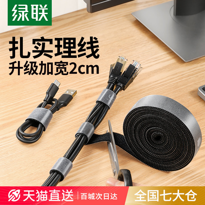 绿联数据线收纳理线器电线固定器集线器魔术贴扎带电脑线整理