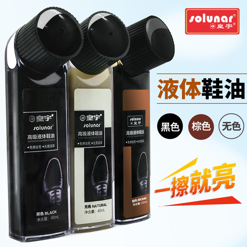 皇宇液体鞋油黑色真皮保养油皮鞋油高级色通用透明棕色擦鞋神器