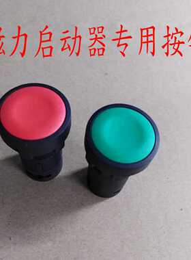 按钮开关XB7磁力启动器专用红色1常闭1常开220V380V自复位启