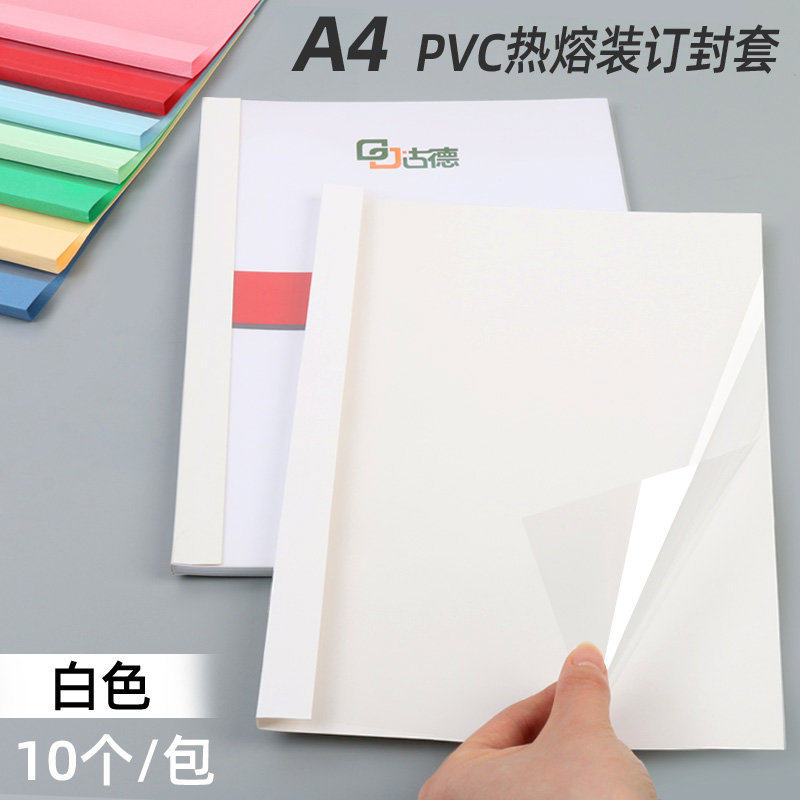 古德热熔封套装订机塑料封皮透明文件封面合同A4胶装皮纹纸资料装