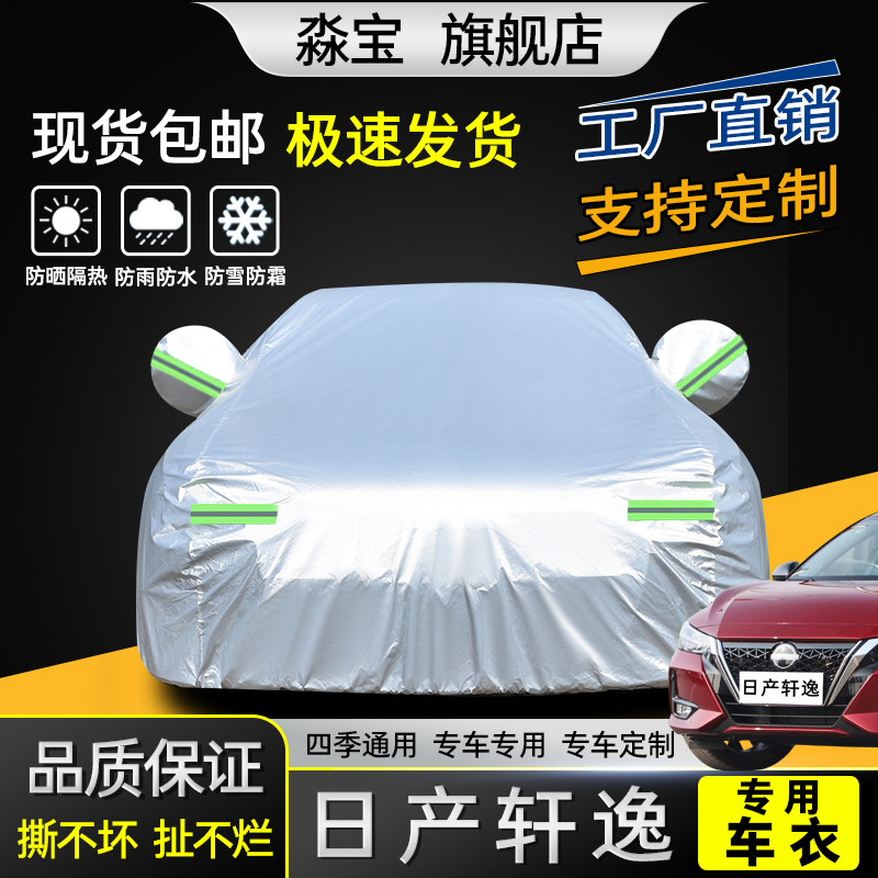 专用于东风日产新轩逸车衣车罩防晒防雨隔热厚牛津盖布汽车套1