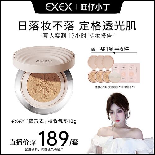 【旺仔小丁专属】EXEX凝润持妆气垫遮瑕控油持久不脱妆-8t