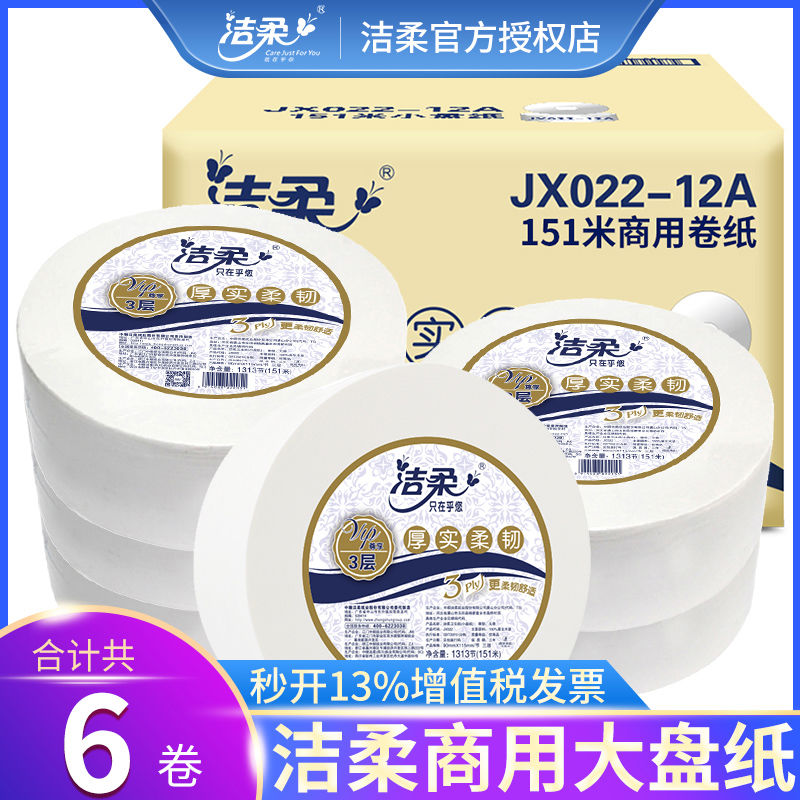 洁柔大卷纸6卷151米卫生厕纸家用珍宝纸大盘纸酒店整箱实惠