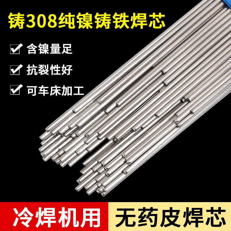 冷焊机专用Z308铸铁焊丝生铁球磨纯镍氩弧焊芯EZNi-1药皮焊