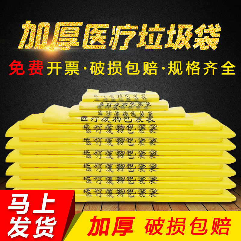 加厚医疗垃圾袋黄色医用小号废弃物诊所用大号背心手提式塑料袋子