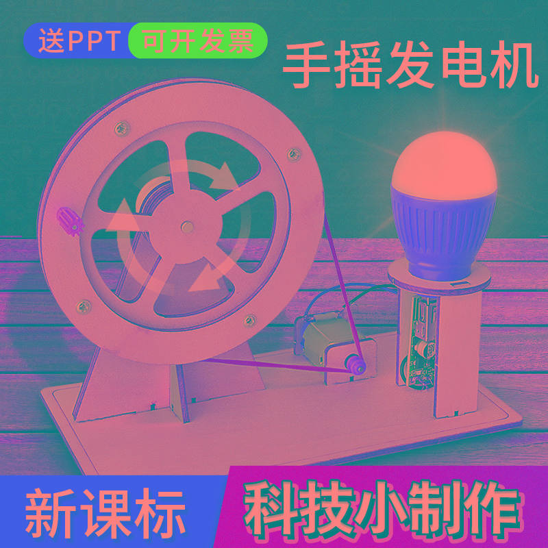 儿童手摇发电机科学实验 小学生diy手工材料包科技小制作发明套装
