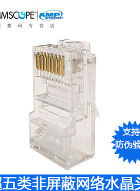 康普安普AMP水晶头超五类网线8芯RJ45电脑网络接头端子8-554720-3