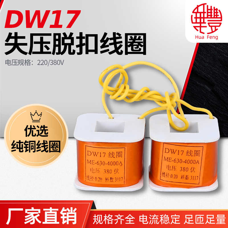 DW17-欠(失)压脱分励扣线圈 ME-630-4000A华丰线圈全铜质
