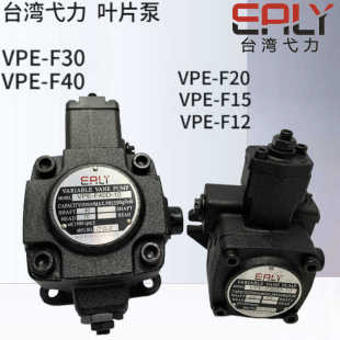 F40D F30D F15D 弋力EALY叶片泵VPE 10油泵VPE F20D