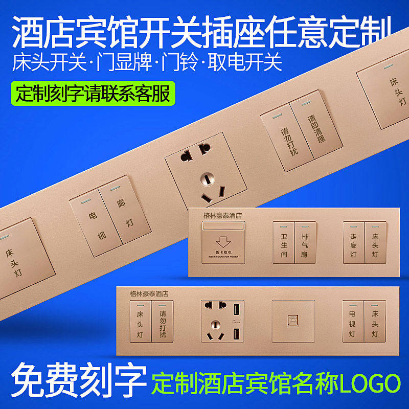 赛尔玛酒店床头柜控制开关面板宾馆客房连体组合开关插座刻字
