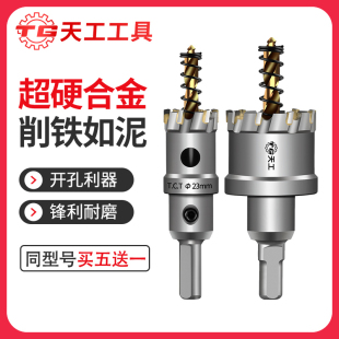 天工不锈钢开孔器304金属专用打孔钻头超硬合金铁皮扩孔开口钢板