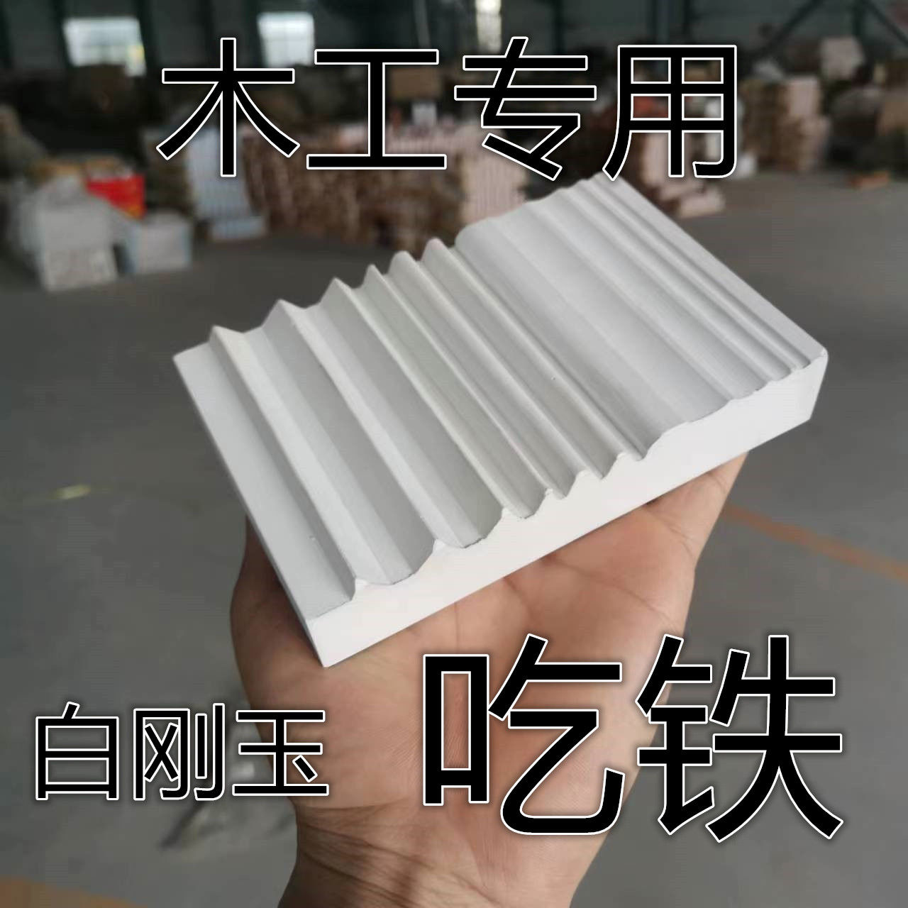 木工刀具雕刻刀专用白刚玉磨刀石砥石磨刀器