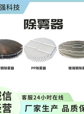 玻璃钢折流板除雾器不锈钢除雾器丝网除沫器pp除雾器生产厂家