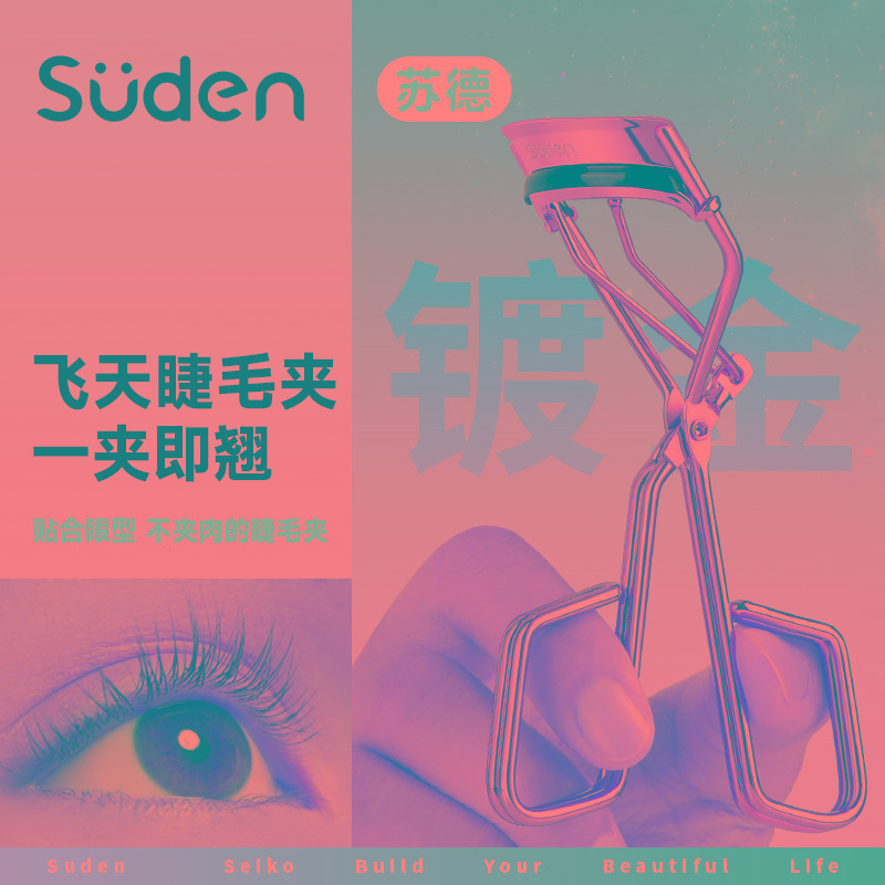 苏德2025新款睫毛夹女卷翘持久定型太阳花便携式局部广角新手