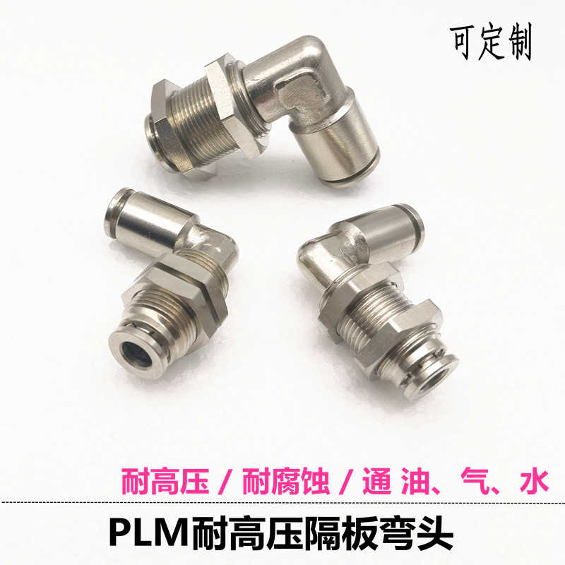 MPLM快插隔板弯头直角串穿板接头PLM6/8气动润滑快速接头APLM10