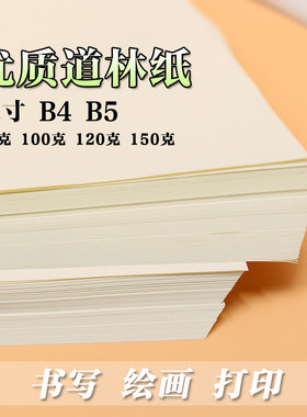 b5道林纸/80g100g120g150g米黄试卷打印纸a4/b5/b4米白浅黄护眼纸
