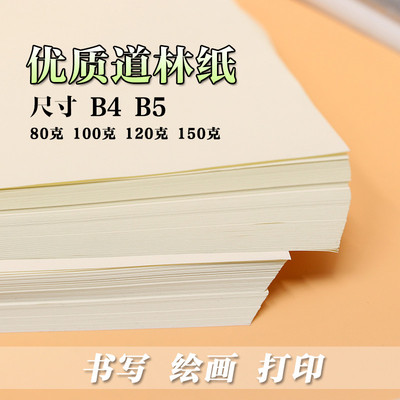 b5道林纸/80g100g120g150g米黄试卷打印纸a4/b5/b4米白浅黄护眼纸