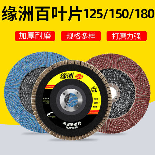 125/150角磨机百叶片金属不锈钢抛光片180打磨片砂布千叶轮角