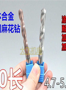 加长涂层合金钨钢麻花钻头4.7 4.75 4.8 4.85 4.9 4.95 5 5.05x