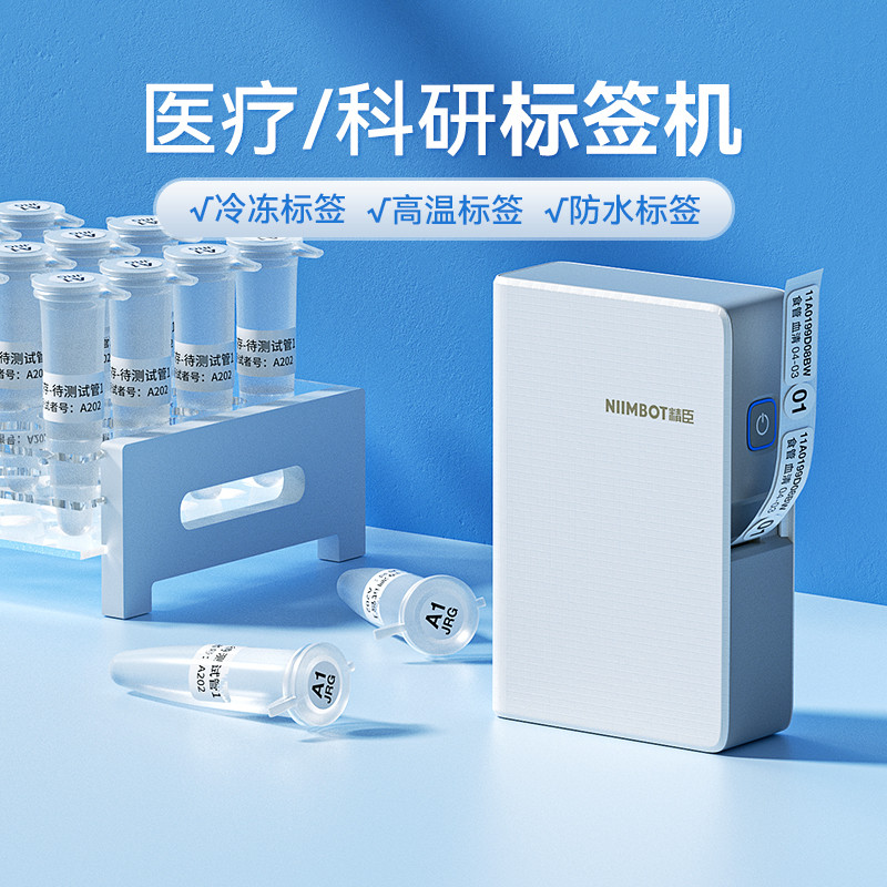 精臣B18低温液氮签打印机小型-196度采血化验医疗冻存试管1.5