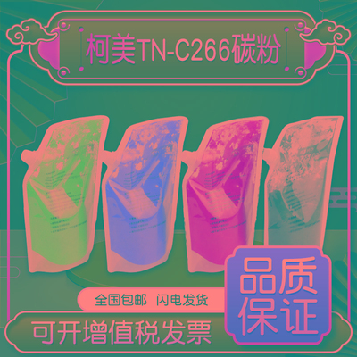 原装柯美C266粉盒C226 c7222美能达C364 C754 C554 c454 C360碳粉