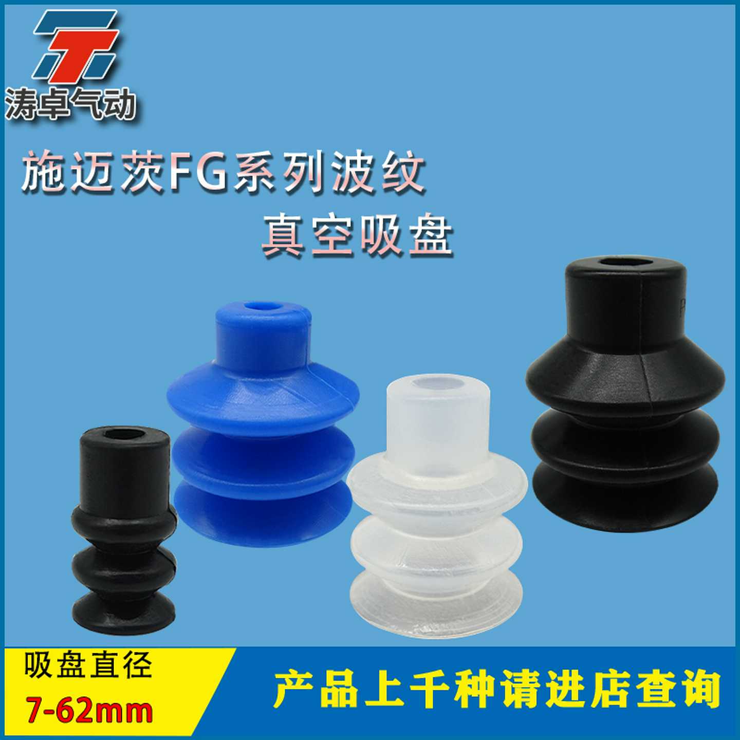 涛卓真空吸盘 FG FSG FSGA FGA气动元件机械手硅胶耐高低温防