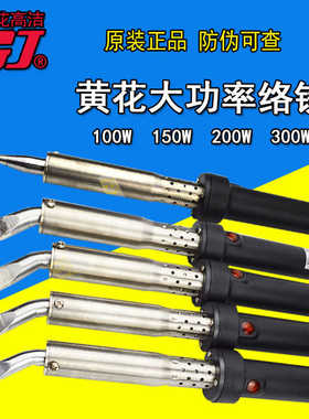 黄花大功率电烙铁外热式W-150CW-200C焊锡枪150W200W300W正
