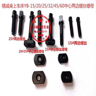 精诚桌上车床仪表车床刀架中心螺丝螺母两边小螺丝开闭爪1029