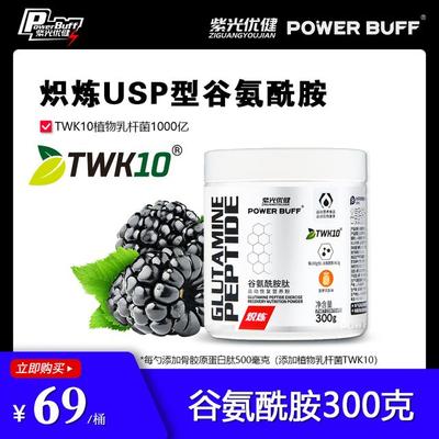 紫光优健POWERBUFF高纯USP型TWK10益生菌谷氨酰胺肽粉运动恢复