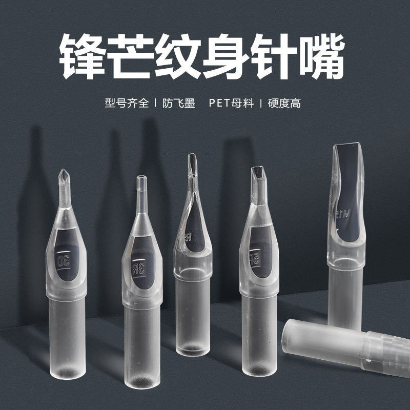 锋芒一次性纹身针嘴50只装 收口排针圆口菱形开口 文身针嘴RTDT