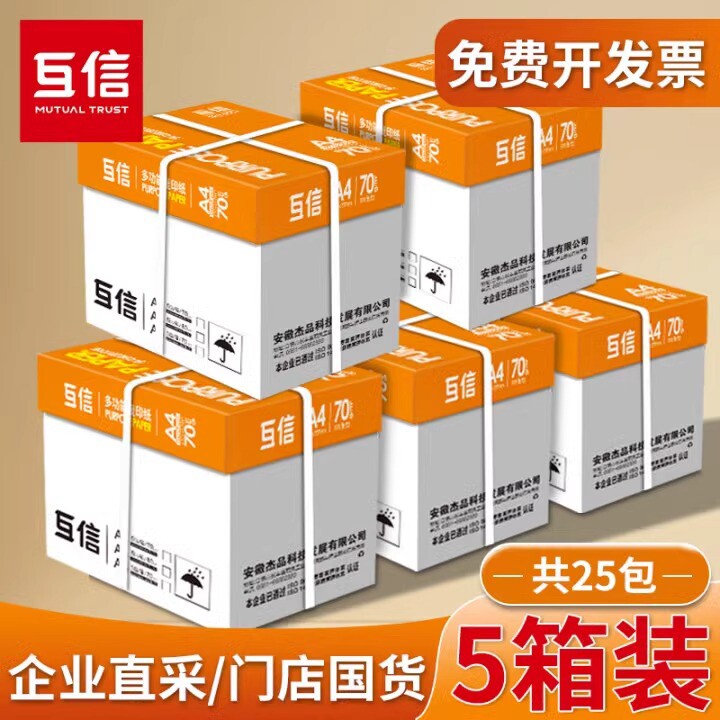 企业采购5大箱25包互信a4打印纸复印纸整箱批发70克a4纸办公用5
