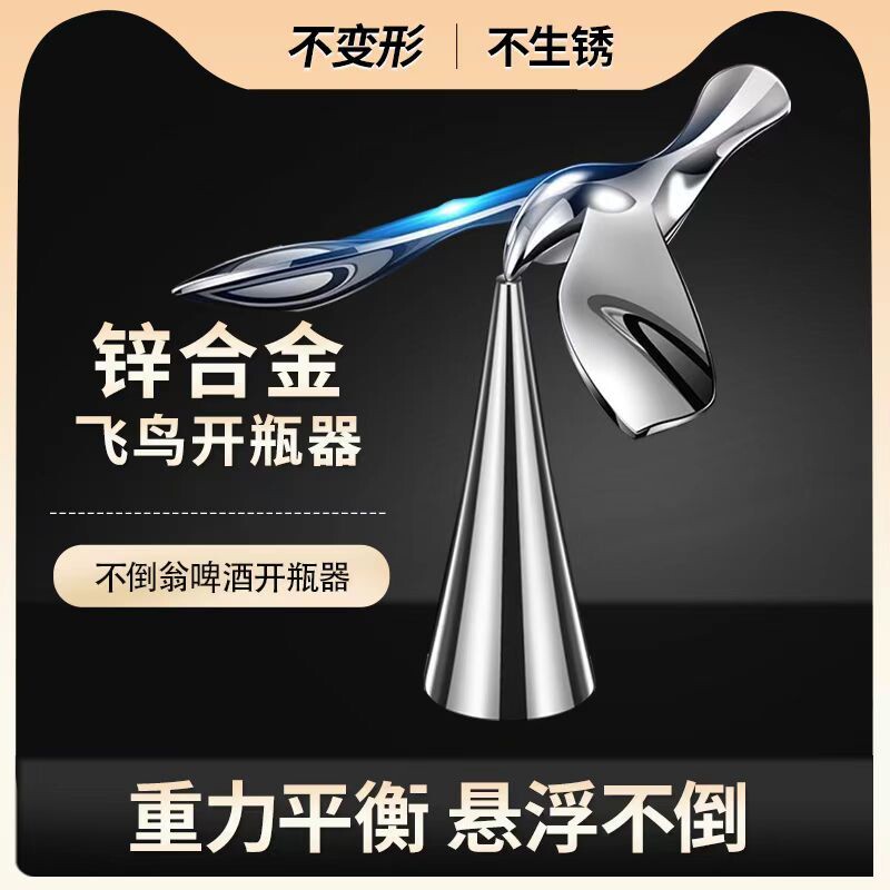 2024新款飞鸟开瓶器不倒翁平衡鸟不锈钢金属啤酒红酒开酒器起瓶器