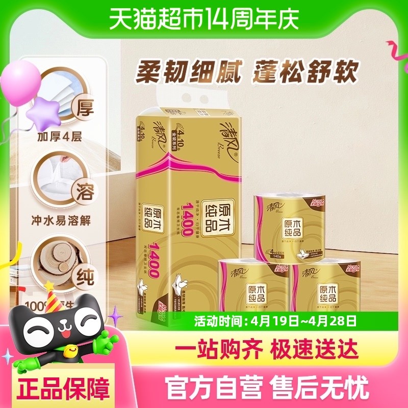 清风原木金装卷纸4层140克10/20/30卷筒纸卫生纸巾厕纸家用实惠
