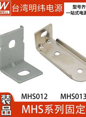 明纬S012/13/14/26电源固定片LRS/RSP-350/200/320/450/600
