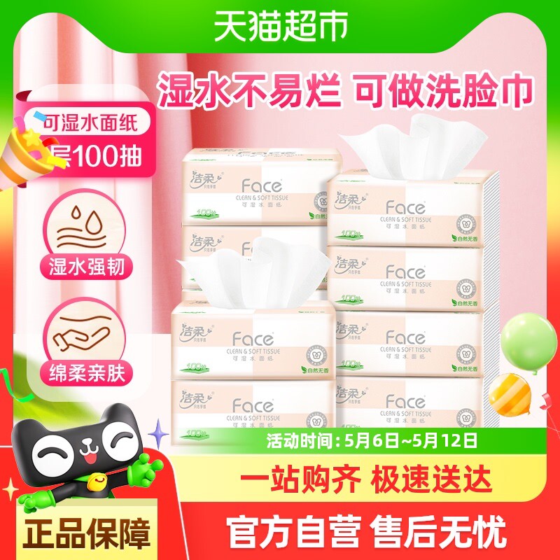【包邮】洁柔面巾纸粉Face软抽可湿水面纸3层100抽10包/20包