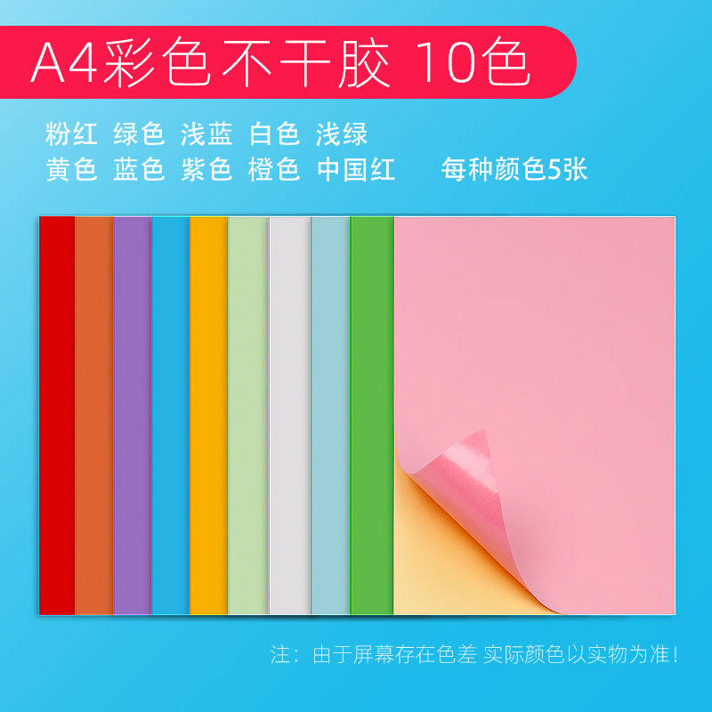 a4彩色不干胶贴纸80g打印纸彩色签纸空白背胶红色贴纸激光喷墨