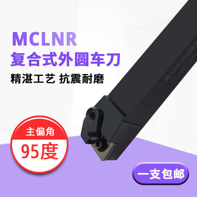 数控刀杆 95度 外圆车刀MCLNR2020K12/2525M12/3232P16加硬机