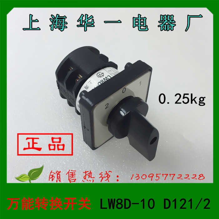 上海华一电器 转换开关 LW8D-10D121/2