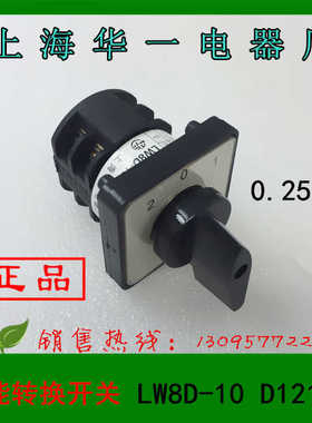 上海华一电器 转换开关 LW8D-10D121/2