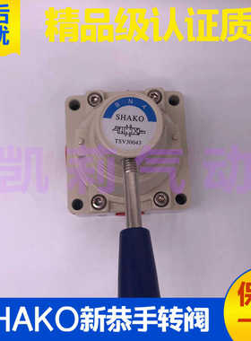 SHAKO新恭气动三位四通手动手转阀TSV30043-02 03 04B控制阀