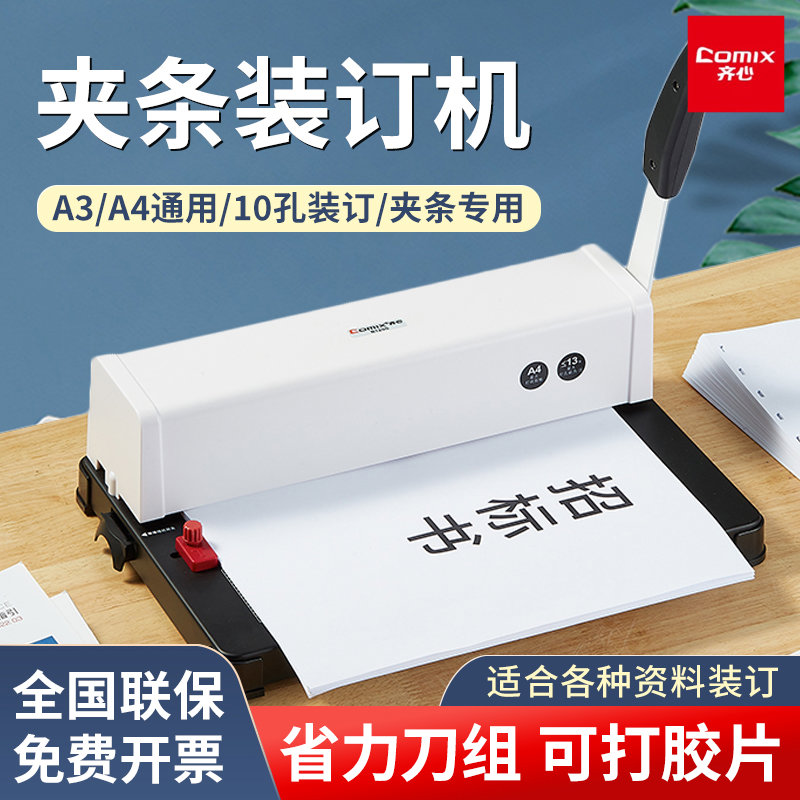 齐心凭证装订机B1200胶装机10孔夹条打孔机A3A4文件标书合同票据