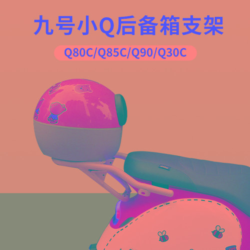 九号q85c后尾箱支架q90/q80c/q30c通用电动车后备箱货架改装