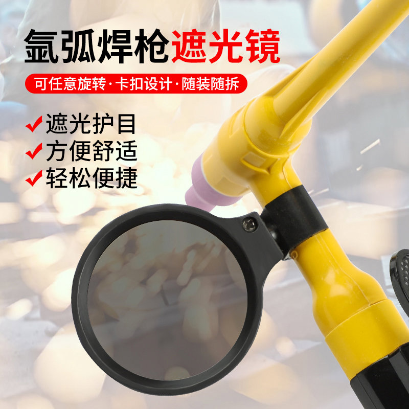 氩弧焊枪遮光镜片 电焊枪防护眼镜罩 弱光焊镜手柄自扣式防光