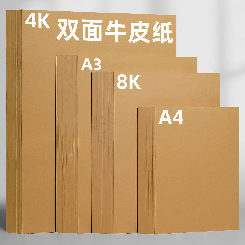 牛皮纸a4纸打印封面牛皮卡纸80克120克150克加厚8k牛皮纸手工画画